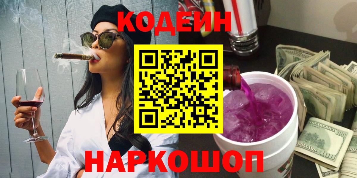 Кодеин Purple Drank  Вход с VPN  Кодеиновый сироп Lean Purple Drank  Буйнакск 